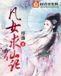 《凡女求仙记》