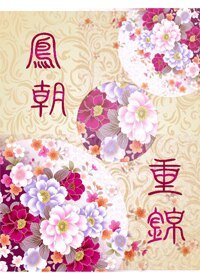 《凤朝重锦》