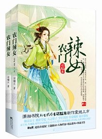 《农门辣女》