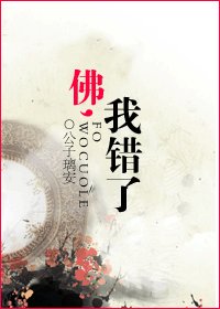 佛，我错了
