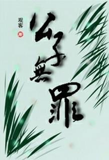 《公子无罪》