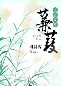 《蒹葭(上古女尊)》