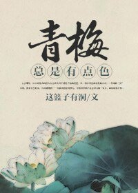 《青梅总是有点色》