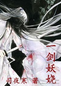 《一剑妖娆》