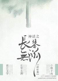 《(洪荒同人)神话之长琴篇/太子长琴病娇进化史》