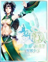拈花笑：惹上莲花美人