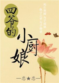 《(历史同人)四爷的小厨娘》