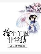 《捡个丫鬟非常弱》