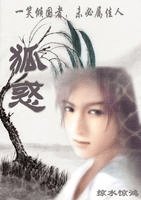 《狐惑》