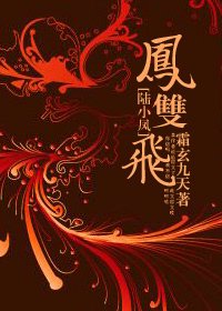 《(陆小凤同人)陆小凤·凤双飞》