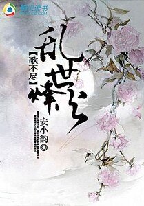 《歌不尽乱世烽火》