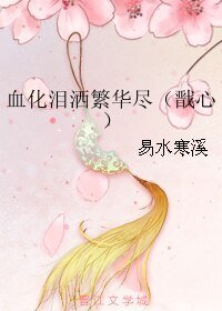 （宝莲灯前传同人）血化泪洒繁华尽（戬心）