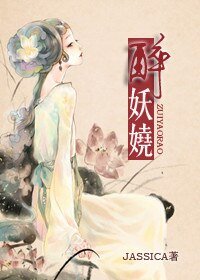 《醉妖娆》