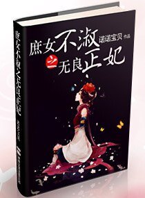 《庶女不淑之无良正妃》