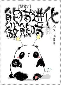 （韩娱同人）[韩娱VI]熊猫进化做熊喵