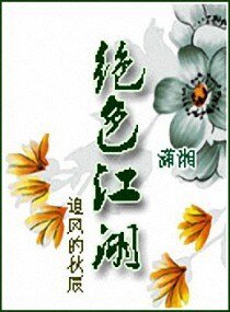 《绝色江湖》