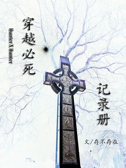 （猎人同人）[猎人]穿越必死记录册