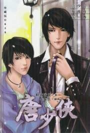 《唐少侠/唐少侠的剑(出书版)》