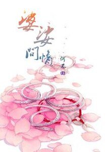 《婆娑问情》
