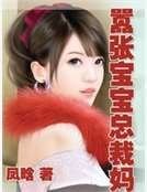 嚣张宝宝总裁妈