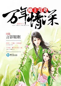 《万年情深:魔王追妻》