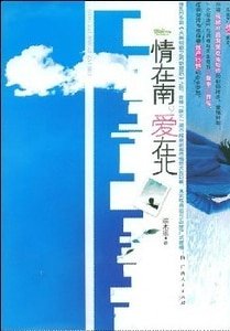 《情在南,爱在北(出书版)》