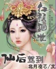 红颜乱世：仙后驾到/花落随之落情仙子