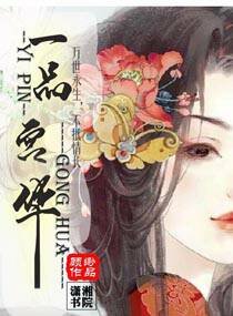 一品宫华