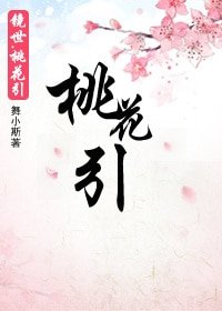 《镜世·桃花引》