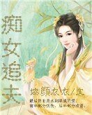 《痴女追夫》