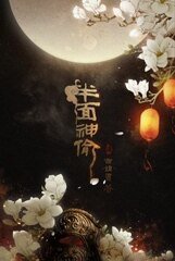 《半面神偷》