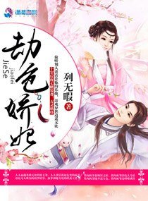《劫色骄妃》