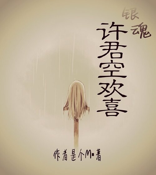 （银魂同人）[银魂]许君空欢喜 /痴汉少女作死记