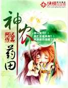 《神农药田》