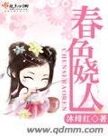 《春色娆人》