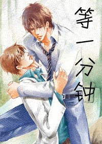 《等一分钟》