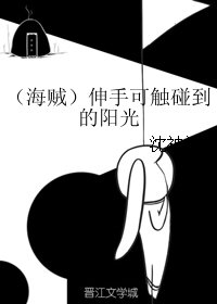 《(海贼同人)(海贼)伸手可触碰到的阳光》