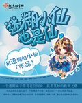 《迷糊小仙也是仙》