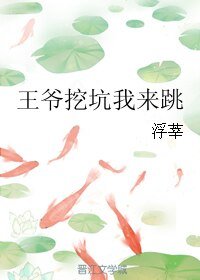 《王爷挖坑我来跳》