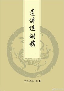 《遗传性误国》
