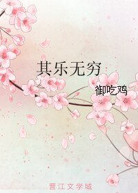其乐无穷