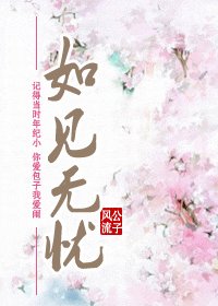 《如见无忧》
