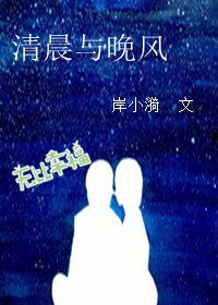 《清晨与晚风》