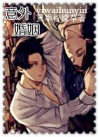 《意外婚姻》
