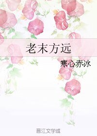 《老末方远》