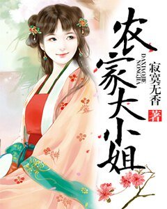 《农家大小姐》