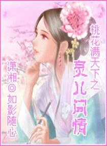 《桃花满天下之灵儿问情》