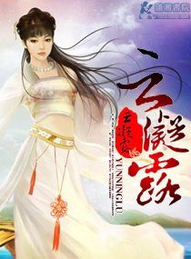 《云凝露》