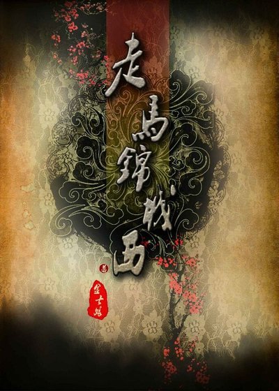 《走马锦城西》