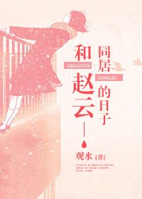 （三国同人）和赵云同居的日子